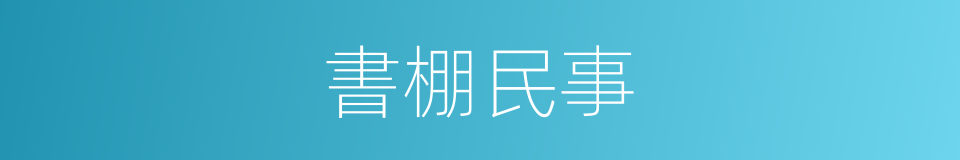 書棚民事的意思