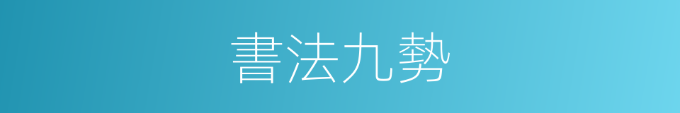 書法九勢的同義詞