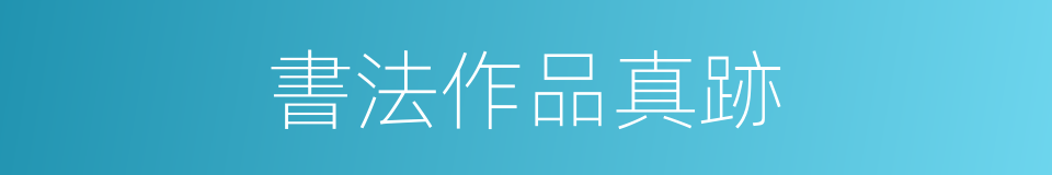 書法作品真跡的同義詞