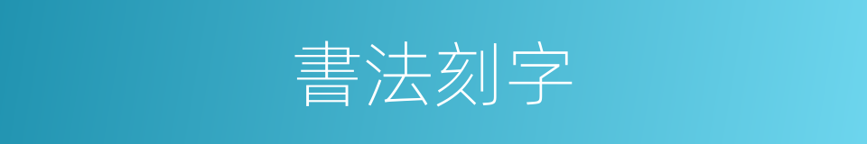 書法刻字的同義詞