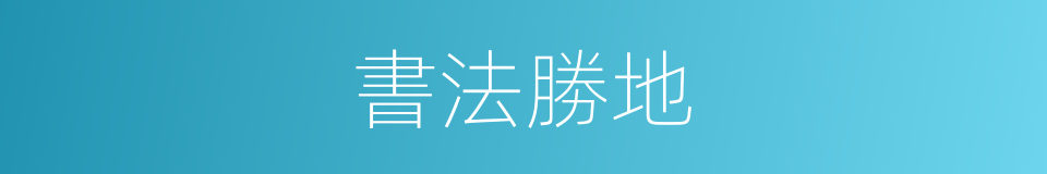 書法勝地的同義詞