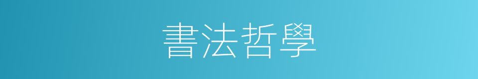 書法哲學的同義詞