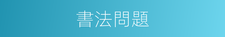 書法問題的同義詞