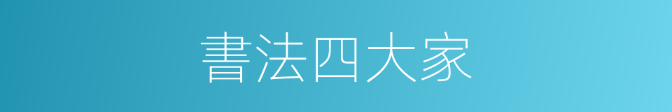 書法四大家的同義詞