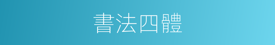 書法四體的同義詞