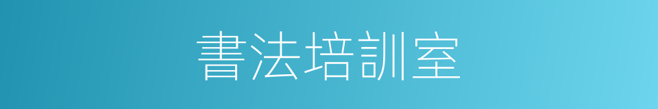 書法培訓室的同義詞