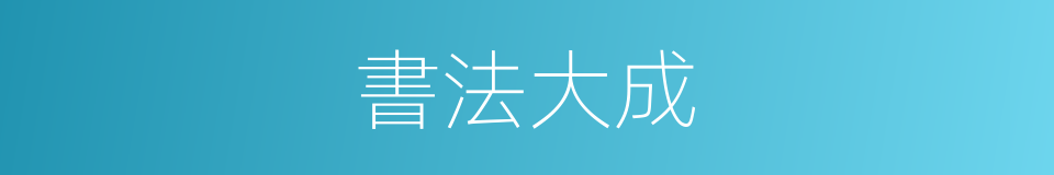書法大成的同義詞