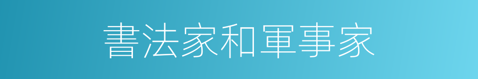 書法家和軍事家的同義詞