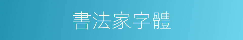 書法家字體的同義詞
