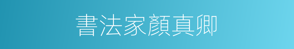書法家顏真卿的同義詞