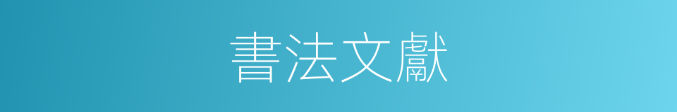 書法文獻的同義詞