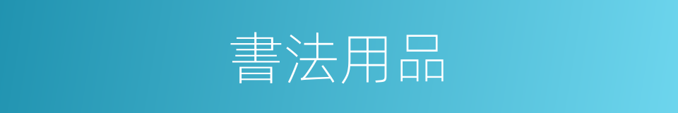 書法用品的同義詞