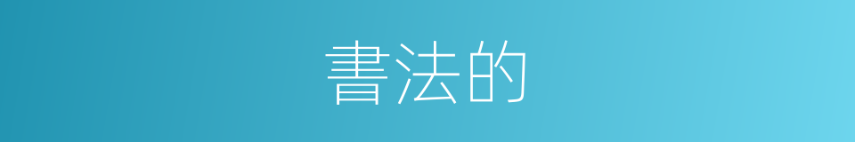 書法的的同義詞