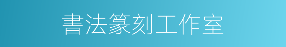 書法篆刻工作室的同義詞