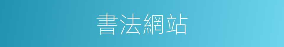 書法網站的同義詞