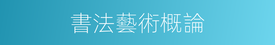 書法藝術概論的同義詞