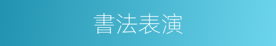 書法表演的同義詞