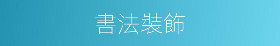 書法裝飾的同義詞