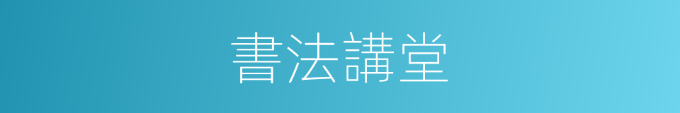 書法講堂的同義詞