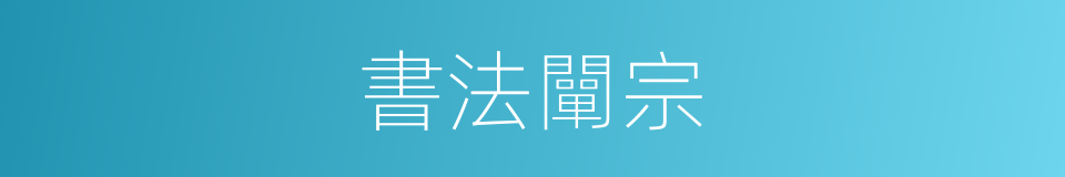 書法闡宗的同義詞