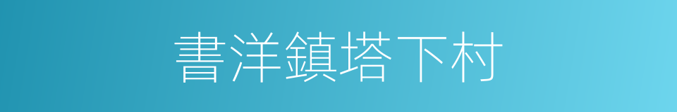 書洋鎮塔下村的同義詞