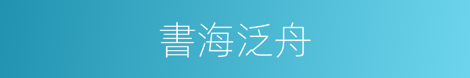 書海泛舟的意思
