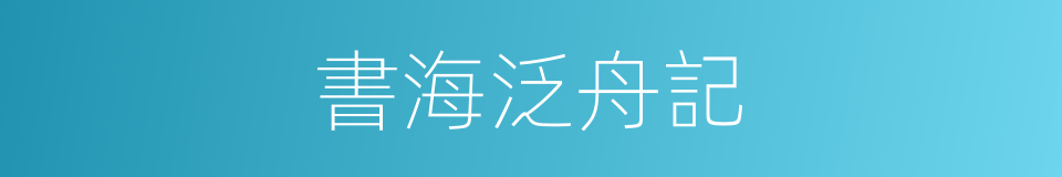 書海泛舟記的同義詞