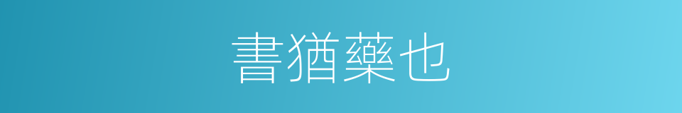 書猶藥也的同義詞