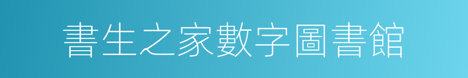 書生之家數字圖書館的同義詞