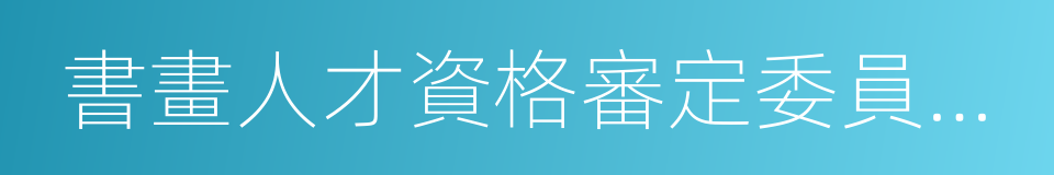 書畫人才資格審定委員會執行主任的同義詞