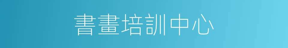 書畫培訓中心的同義詞