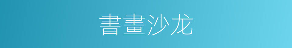 書畫沙龙的同義詞