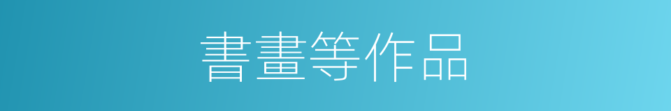 書畫等作品的同義詞