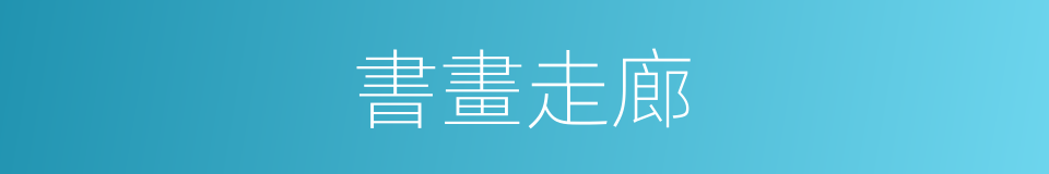 書畫走廊的同義詞