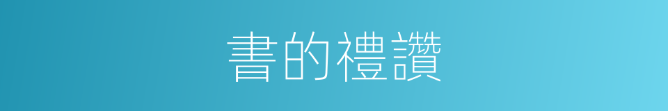 書的禮讚的同義詞