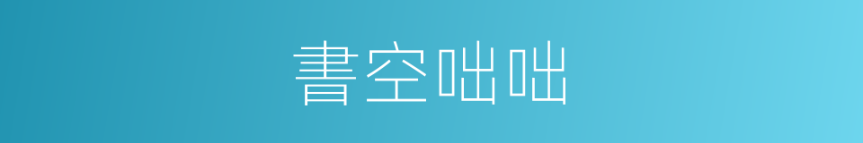 書空咄咄的意思