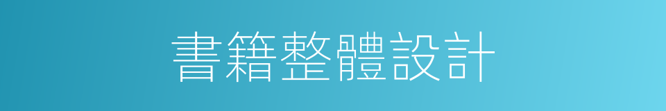 書籍整體設計的同義詞