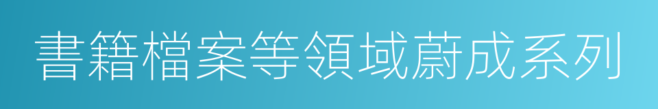 書籍檔案等領域蔚成系列的同義詞