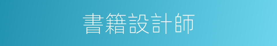 書籍設計師的同義詞