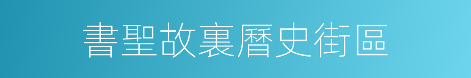 書聖故裏曆史街區的同義詞