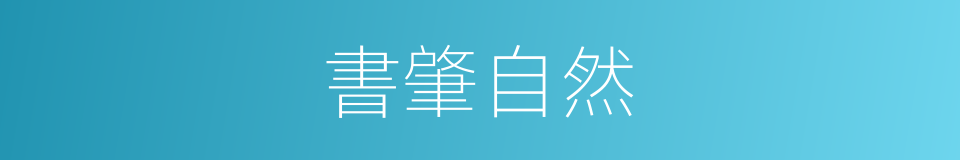 書肇自然的意思