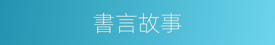 書言故事的同義詞