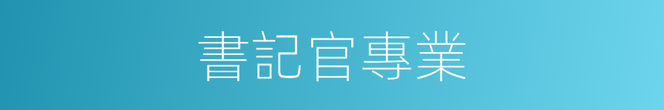 書記官專業的同義詞