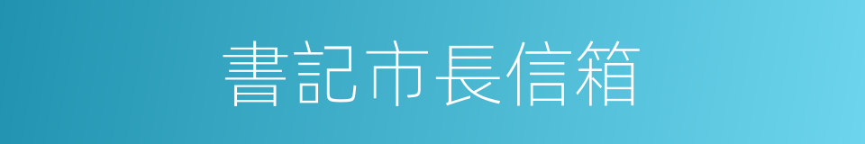 書記市長信箱的同義詞