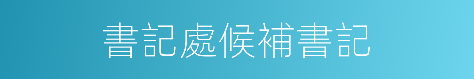 書記處候補書記的同義詞