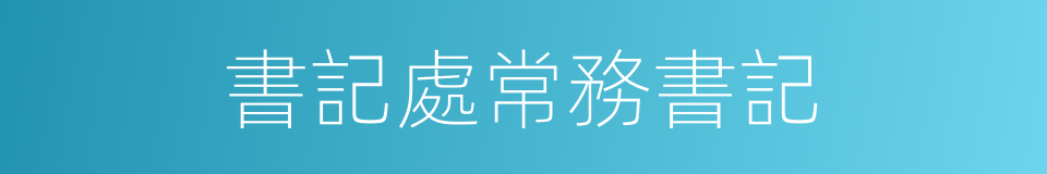 書記處常務書記的同義詞