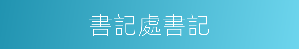 書記處書記的同義詞