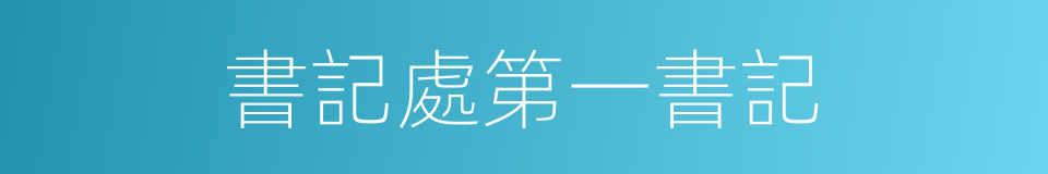 書記處第一書記的同義詞