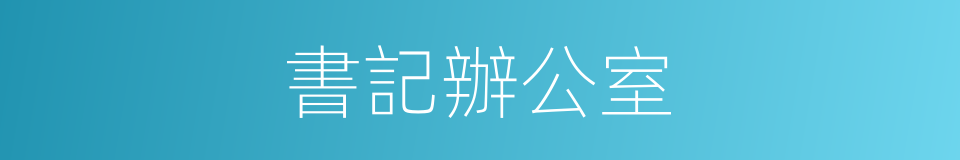 書記辦公室的同義詞