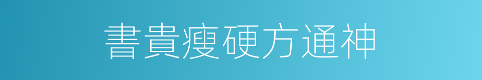 書貴瘦硬方通神的同義詞